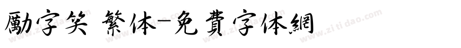 励字笑 繁体字体转换
